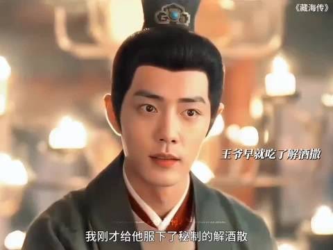 藏海跟香老板配合从王爷口中套葵玺的下落