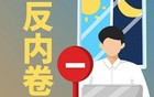 人民时评：反“内卷”该出手时就出手