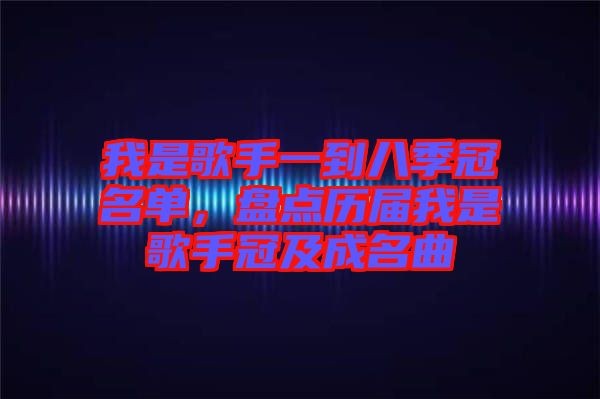 我是歌手一到八季冠名单，盘点历届我是歌手冠及成名曲