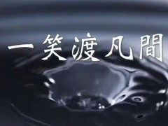 一笑渡凡间 江欣燕