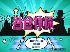为食神探 江欣燕