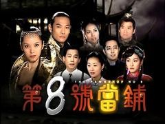 第八号当铺 杜德伟