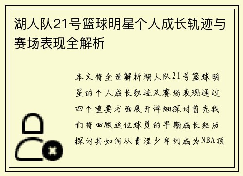 湖人队21号篮球明星个人成长轨迹与赛场表现全解析