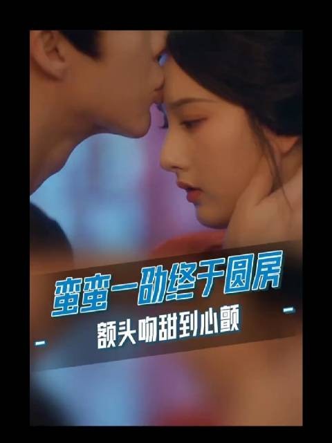 蛮蛮一劭圆房戏名场面来了,吻额杀甜到心颤~宋祖儿刘宇宁