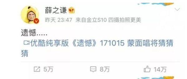 薛之谦凭借《蒙面唱将猜猜猜》强势洗白？一首遗憾引8万人热评！