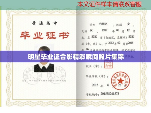 明星毕业证合影精彩瞬间照片集锦
