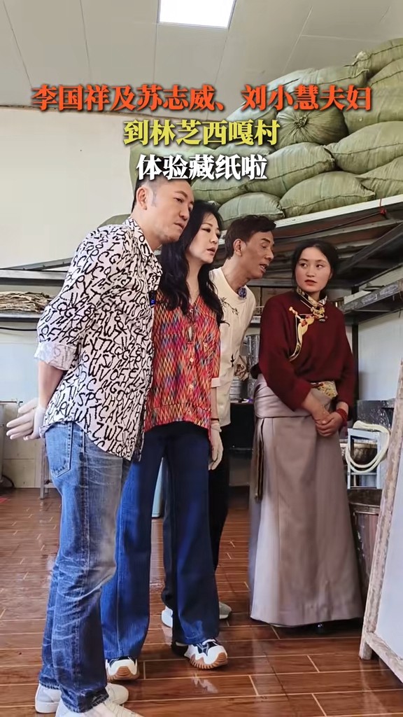 李国祥曾与刘小慧夫妇走访西藏林芝一所制造藏纸的工房。