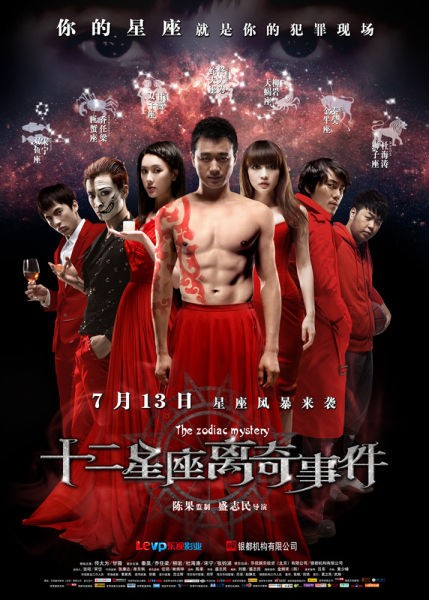 《十二星座离奇事件》海报