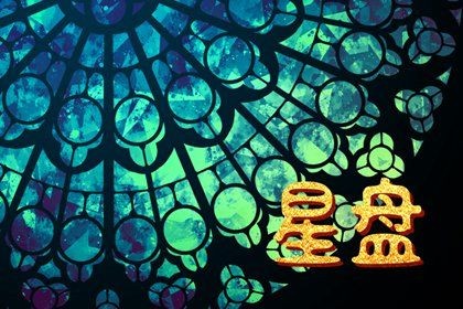 星盘配对免费 如何使用星盘配对