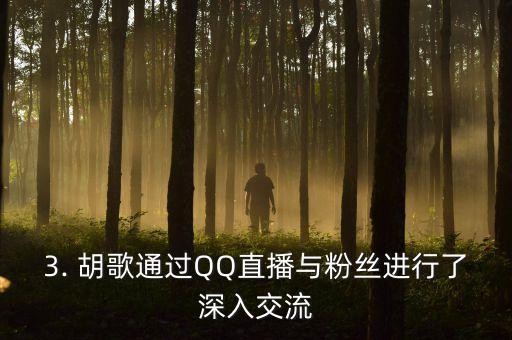 胡歌qq,胡歌用QQ直播,受欢迎度爆棚