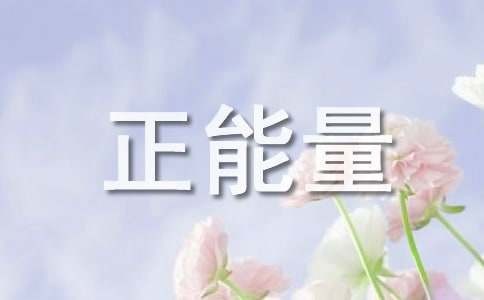 心灵鸡汤正能量励志故事