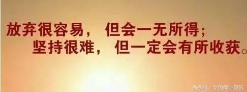 2017年最励志的鸡汤在此，先饮为敬！