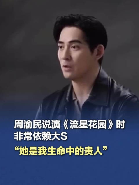 周渝民说演流星花园时非常依赖大S:她是我生命中的贵人