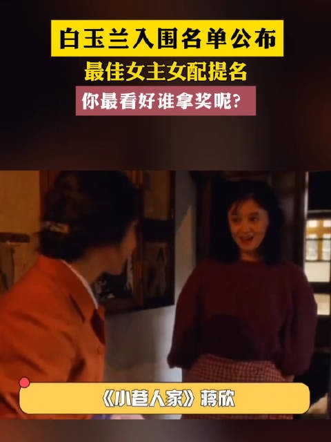 你看好谁拿奖呢?