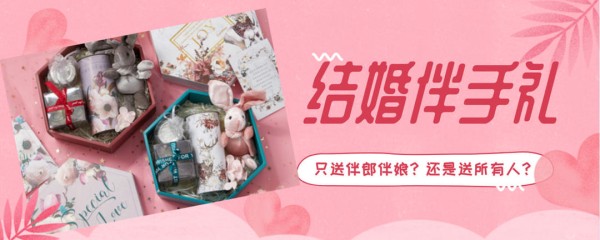 结婚伴手礼人人都送吗