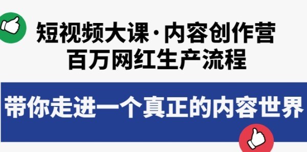 短视频大课·内容创作营：百万网红生产流程，带你走进一个真正的内容世界-阿文随笔