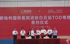 华南首家外商独资三级综合医院落户广州白云站综合体