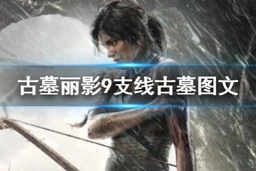《古墓丽影9》古墓攻略支线古墓攻略 支线古墓图文流程
