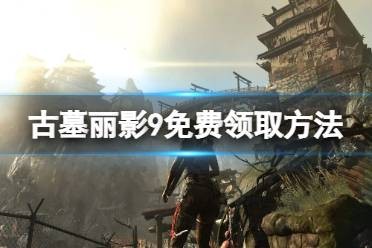 《古墓丽影9》免费怎么领？游戏免费领取方法一览