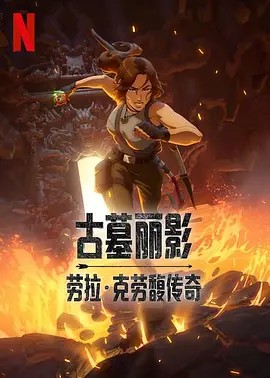 Tomb Raider: The Legend of Lara Croft