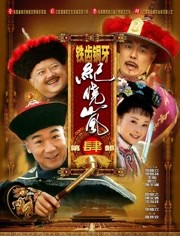 铁齿铜牙纪晓岚第四部