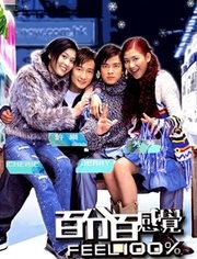 百分百感觉