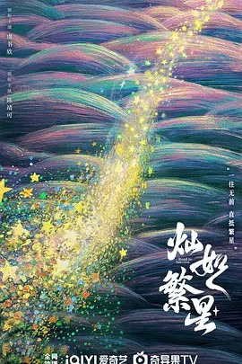 灿如繁星