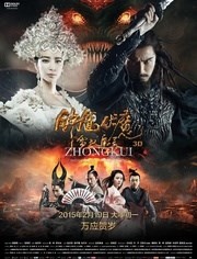 钟馗伏魔：雪妖魔灵