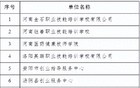 河南：拟认定名单公示