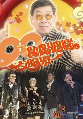 90无限枫骚友唱聚