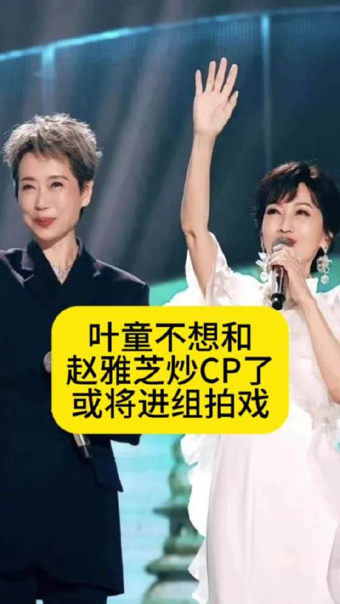 叶童不想和赵雅芝炒CP了，或将进组拍戏叶童终止新白娘子传奇<a target=