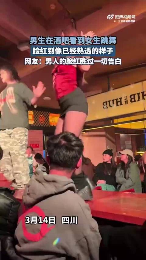 男生在酒吧看到女生跳舞,脸红到像已经熟透的样子!