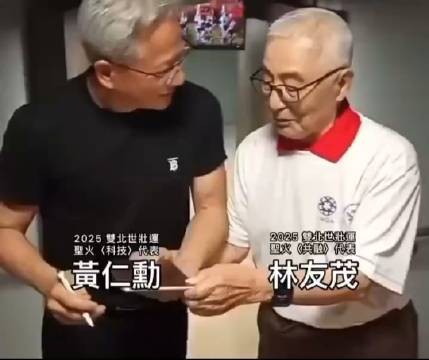 台湾省：104岁老人向黄仁勋传授长寿秘诀：多看美女