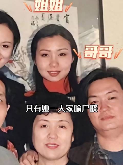 明明是一母同胞的三兄妹,为何朱媛媛家喻户晓,而哥哥姐姐却无人识?