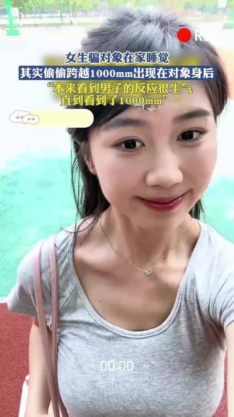女生骗对象在家睡觉，其实偷偷跨越1000mm出现在对象身后