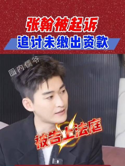 张翰又出事了！被投资的品牌起诉追缴100万出资，他曾多次出镜宣传该品牌张翰