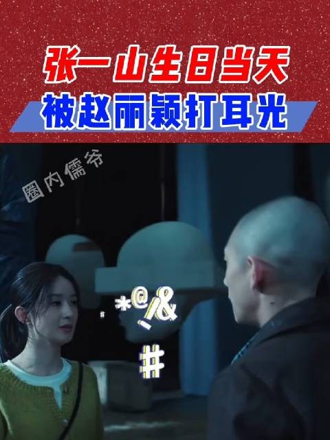 张一山生日当天被赵丽颖扇耳光，被打懵的他问赵丽颖：这是送我的生日礼物吗？