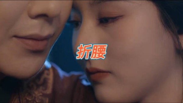 魏劭开窍后也太甜了吧! 折腰