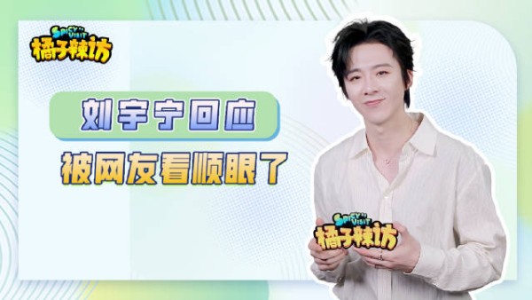 刘宇宁回应被网友看顺眼,谈演魏劭两年变化