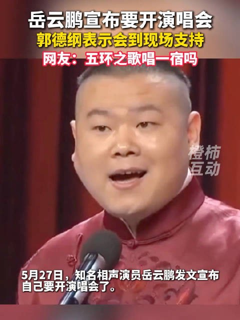岳云鹏宣布要开<a target=