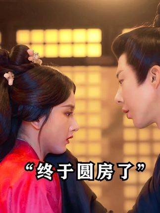 小乔与魏劭圆房时的情景令人难忘