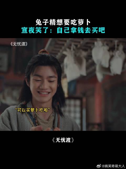 兔子精想要吃萝卜，宣夜笑了：自己拿钱去买吧