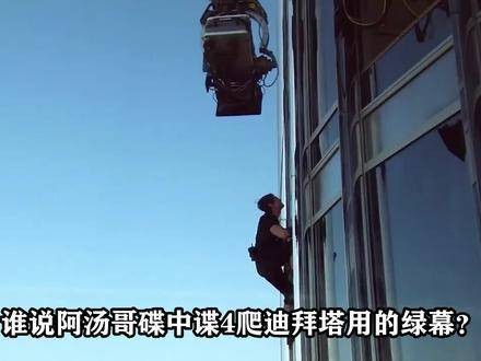 谁说阿汤哥在《碟中谍4》爬迪拜塔用绿幕?