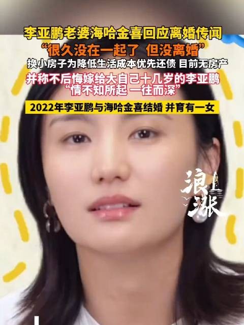 李亚鹏妻子海哈金喜回应离婚传闻称未离婚但久未同住，换小房为还债