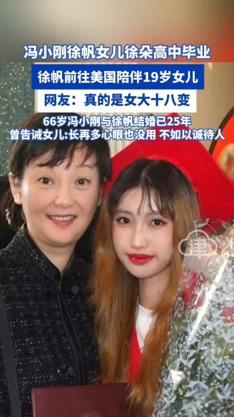 冯小刚女儿徐朵高中毕业，网友：真是女大十八变 越长越漂亮