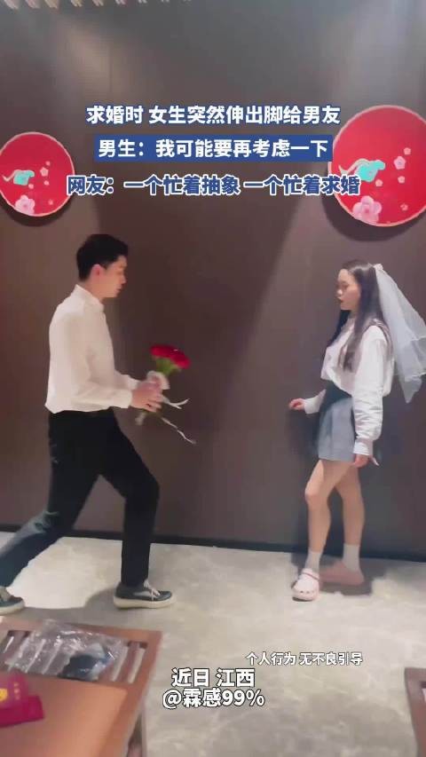 求婚时 女生突然伸出脚给男友，男生：我可能要再考虑一下！