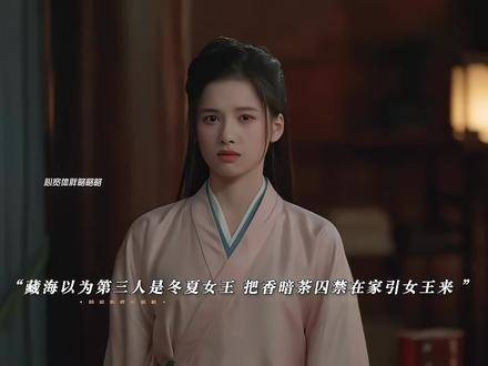 庄之行欺骗了藏海,女王竟是第三人!