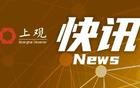 最新！上海一区通报：多名干部违规接受宴请，被查处
