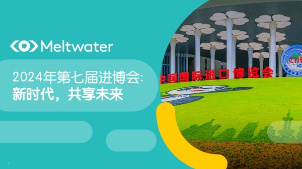 2024年进博会传播分析与品牌热点洞察简报