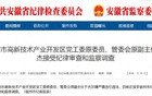 涉嫌严重违纪违法，于杰被查！
